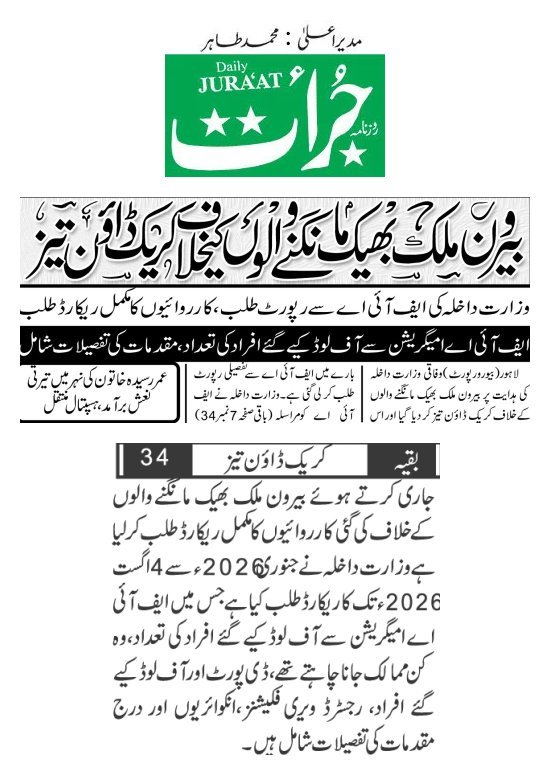 روزنامہ جرأت - جمعرات، 06 اگست 2026